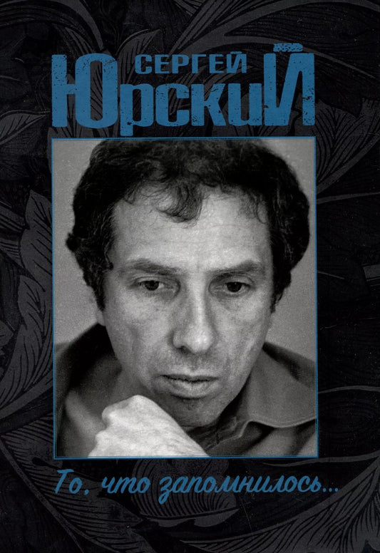 Обложка книги "Сергей Юрский: Сергей Юрский. То, что запомнилось..."