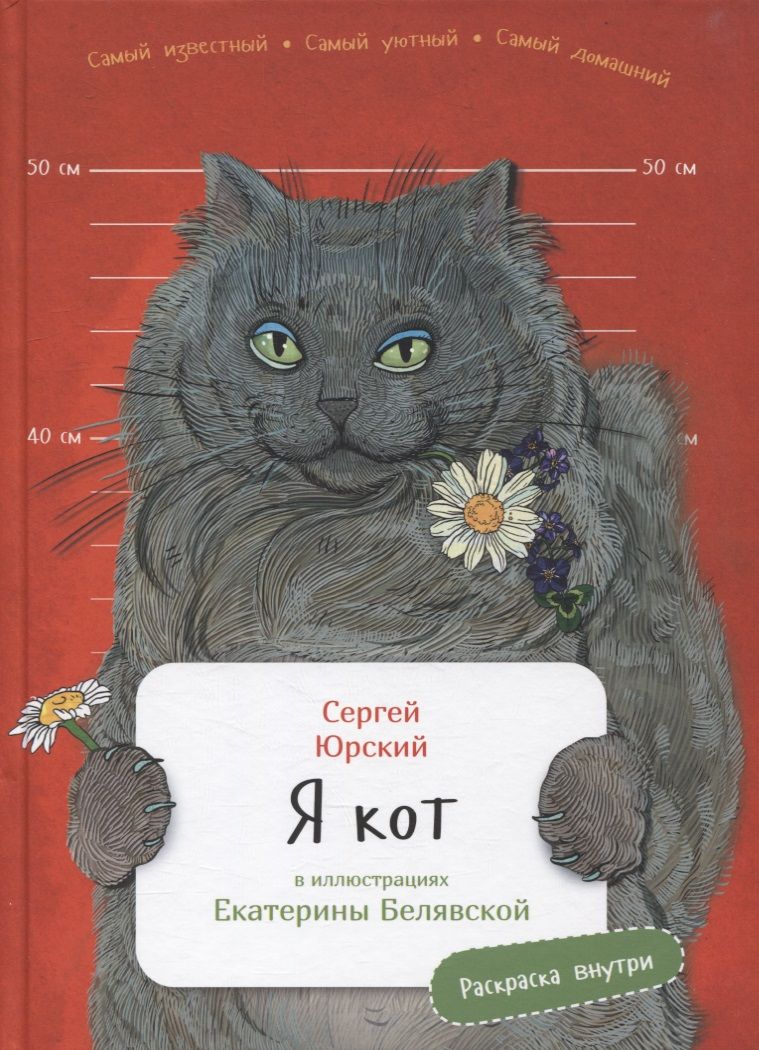 Обложка книги "Сергей Юрский: Я кот"