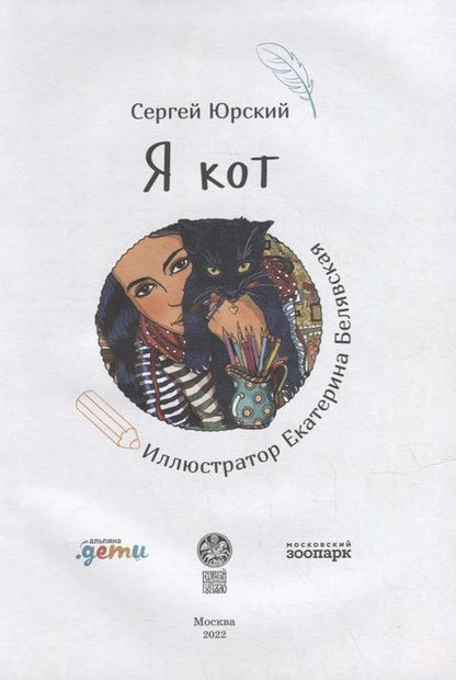 Фотография книги "Сергей Юрский: Я кот"