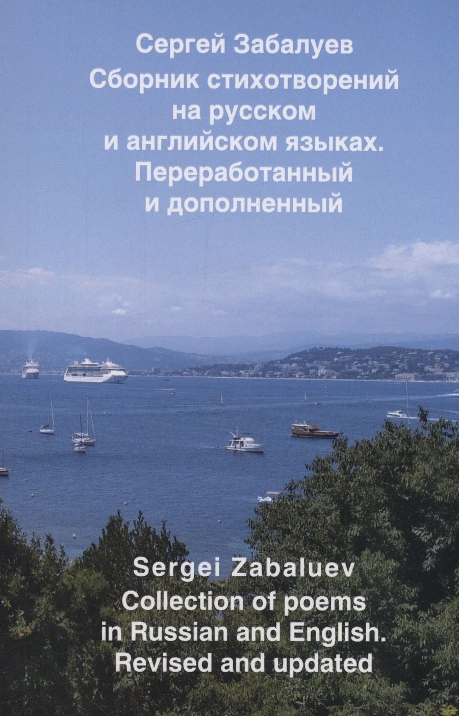 Обложка книги "Сергей Забалуев: Сборник стихотворений на русском и английском языках. Переработанный и дополненный"