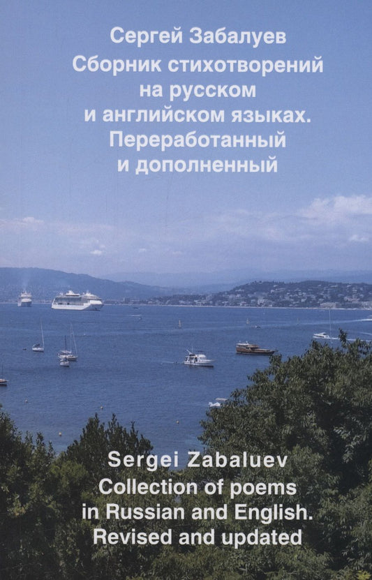 Обложка книги "Сергей Забалуев: Сборник стихотворений на русском и английском языках. Переработанный и дополненный"