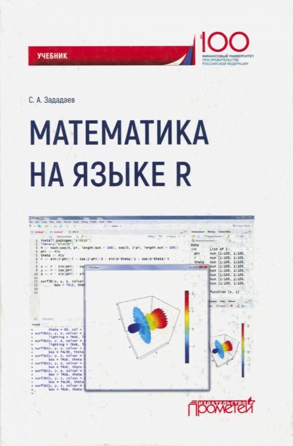 Обложка книги "Сергей Зададаев: Математика на языке R. Учебник"