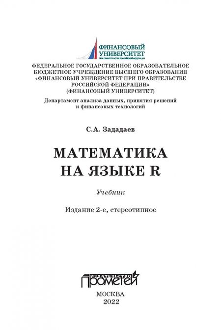 Фотография книги "Сергей Зададаев: Математика на языке R. Учебник"