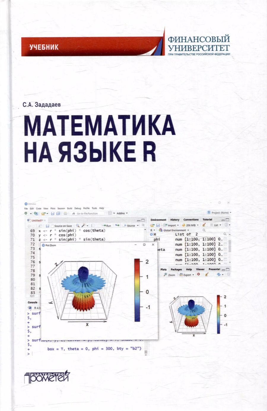 Обложка книги "Сергей Зададаев: Математика на языке R: Учебник"