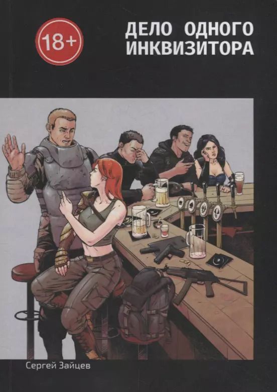 Обложка книги "Сергей Зайцев: Дело одного инквизитора"