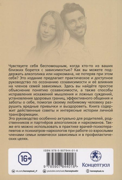 Фотография книги "Сергей Зайцев: Созависимость — умение любить"