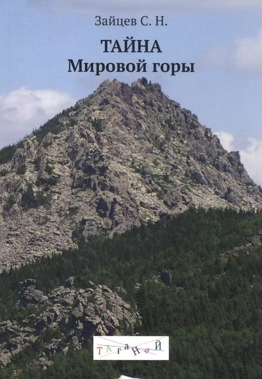 Обложка книги "Сергей Зайцев: Тайна Мировой горы Таганай (м) (Зайцев)"