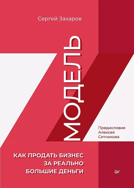 Обложка книги "Сергей Захаров: Модель Z. Как продать бизнес за реально большие деньги"