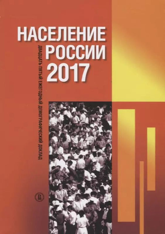 Обложка книги "Сергей Захаров: Население России 2017. Двадцать пятый ежегодный демографический доклад"