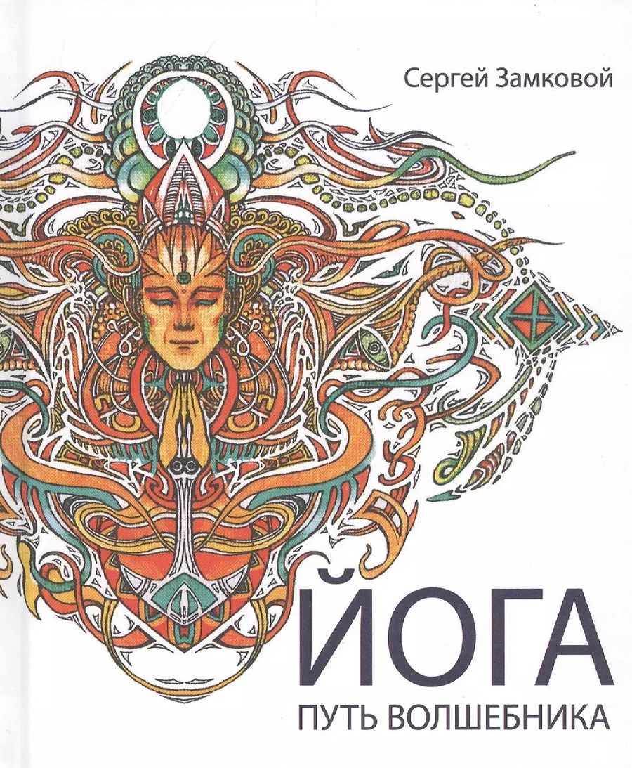 Обложка книги "Сергей Замковой: Йога - путь волшебника"