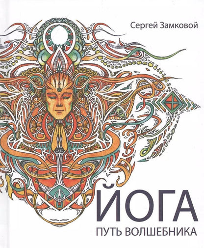 Обложка книги "Сергей Замковой: Йога - путь волшебника"