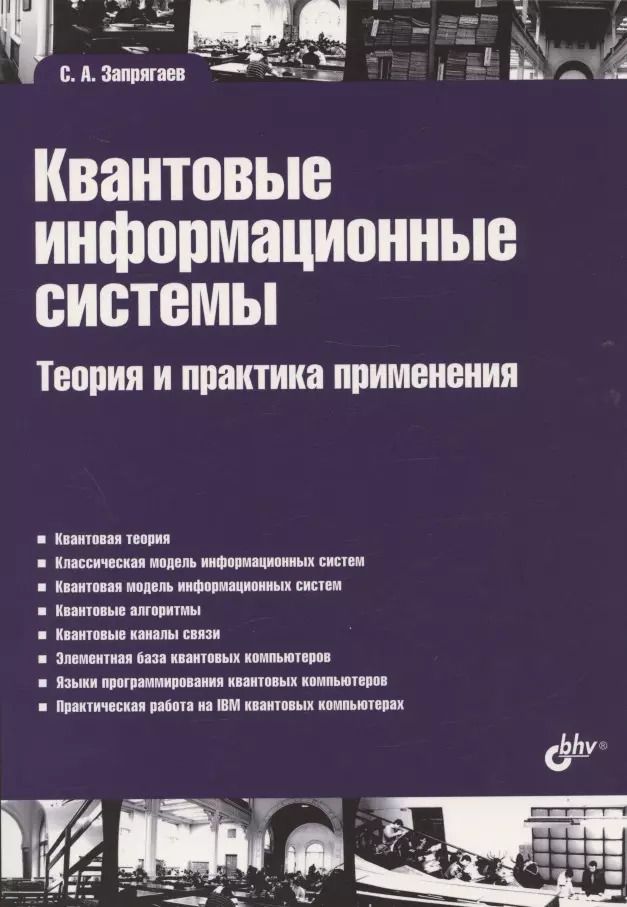 Обложка книги "Сергей Запрягаев: Квантовые информационные системы. Теория и практика применения"