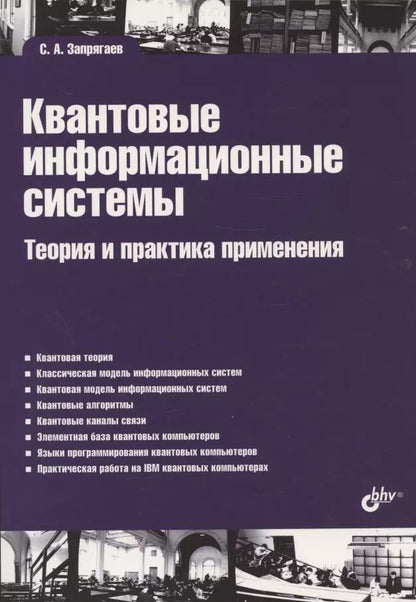 Обложка книги "Сергей Запрягаев: Квантовые информационные системы. Теория и практика применения"