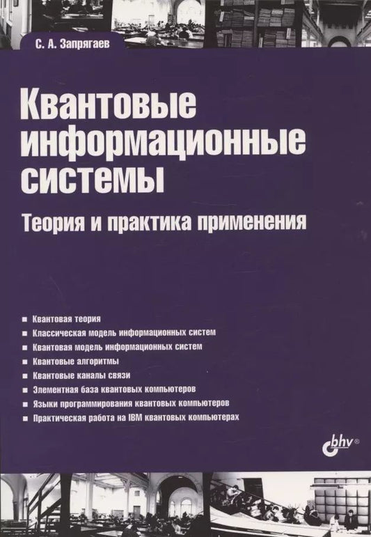 Обложка книги "Сергей Запрягаев: Квантовые информационные системы. Теория и практика применения"
