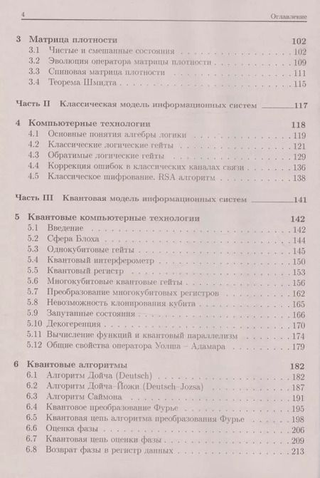 Фотография книги "Сергей Запрягаев: Квантовые информационные системы. Теория и практика применения"