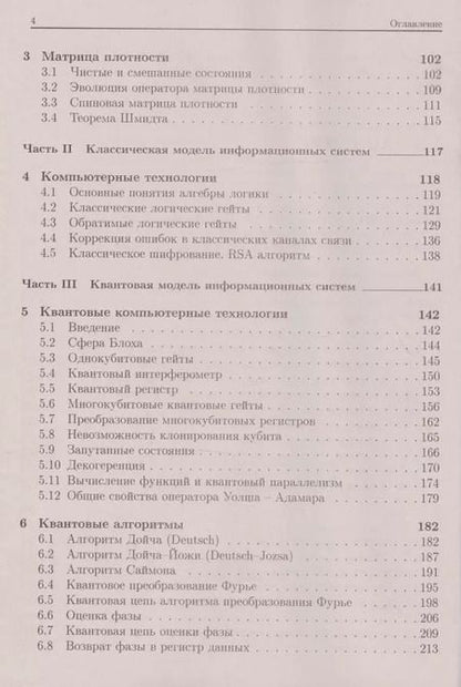 Фотография книги "Сергей Запрягаев: Квантовые информационные системы. Теория и практика применения"