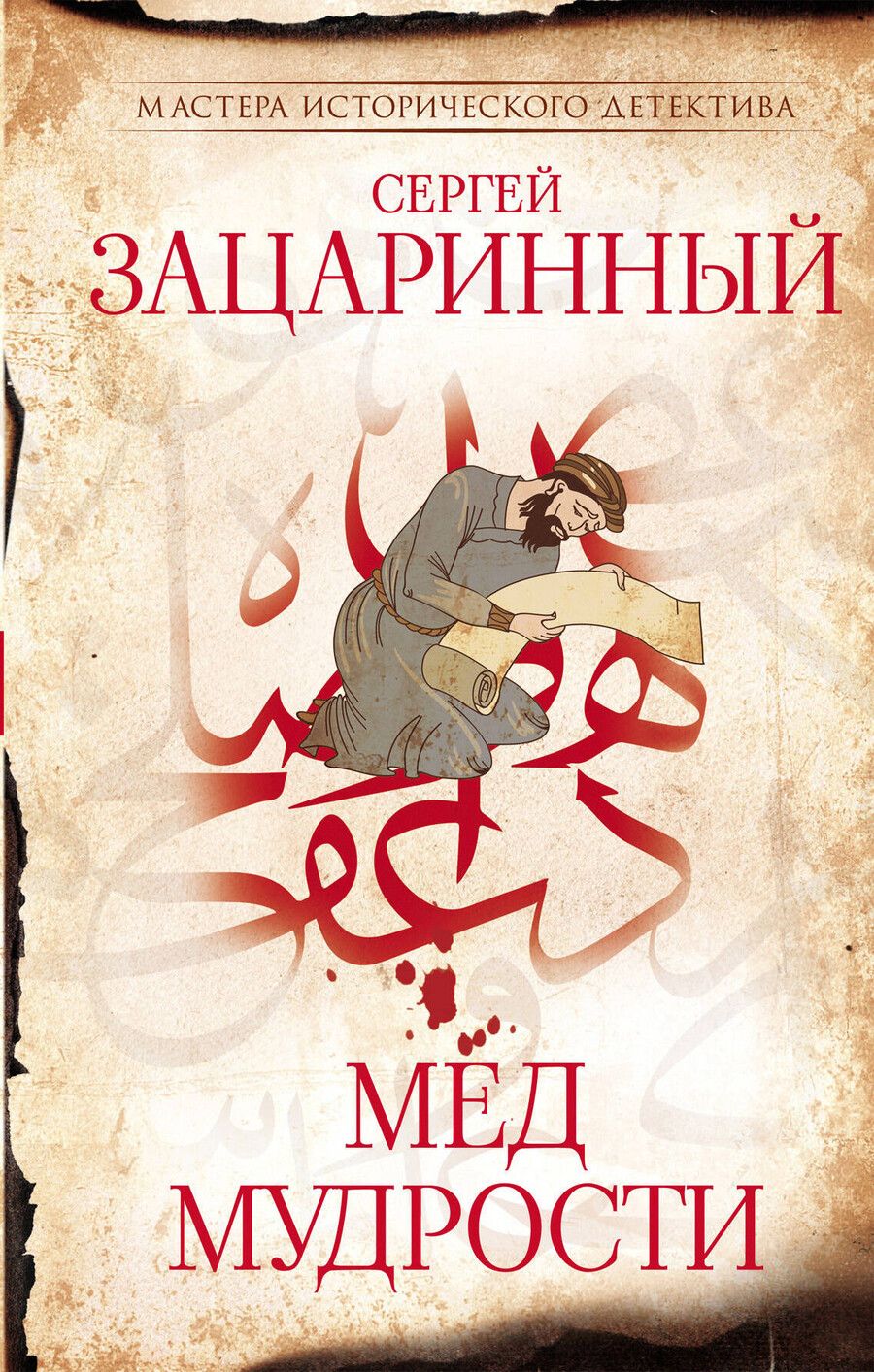 Обложка книги "Сергей Зацаринный: Мед мудрости"