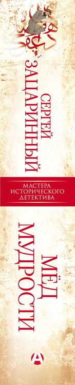 Фотография книги "Сергей Зацаринный: Мед мудрости"