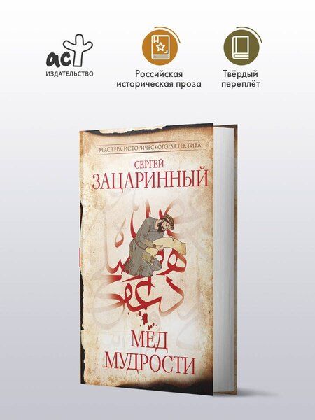 Фотография книги "Сергей Зацаринный: Мед мудрости"