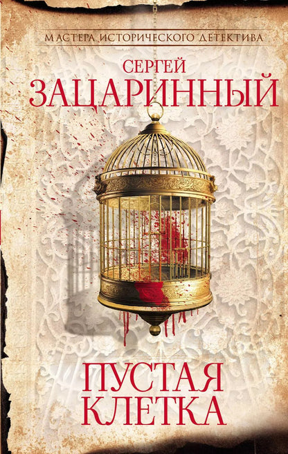 Обложка книги "Сергей Зацаринный: Пустая клетка"