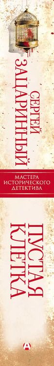 Фотография книги "Сергей Зацаринный: Пустая клетка"