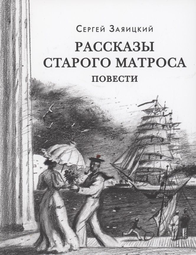 Обложка книги "Сергей Заяицкий: Рассказы старого матроса"
