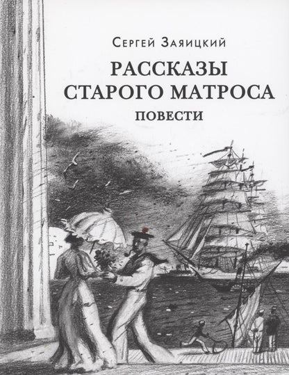 Обложка книги "Сергей Заяицкий: Рассказы старого матроса"