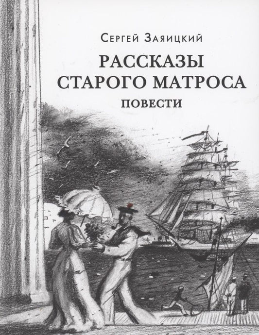 Обложка книги "Сергей Заяицкий: Рассказы старого матроса"