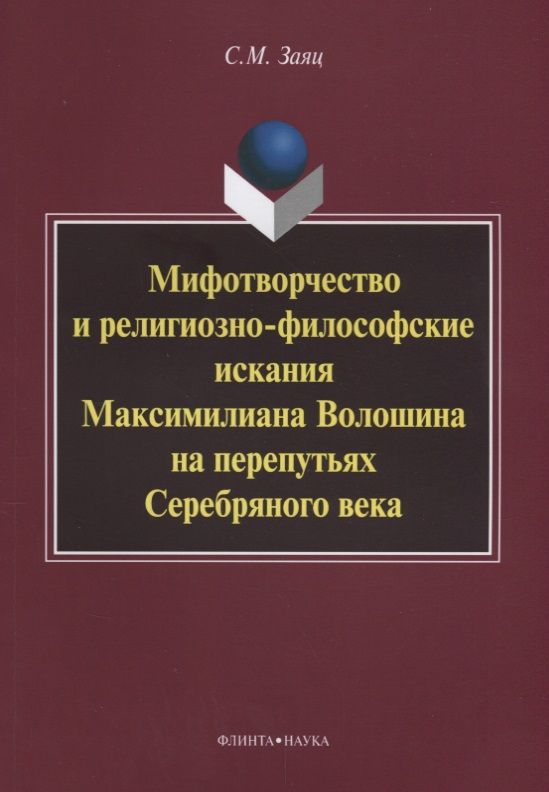 Обложка книги "Сергей Заяц: Мифотворчество и религиозно-философские искания Максимилиана Волошина на перепутьях Серебряного века"