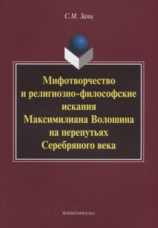 Обложка книги "Сергей Заяц: Мифотворчество и религиозно-философские искания Максимилиана Волошина на перепутьях Серебряного века"