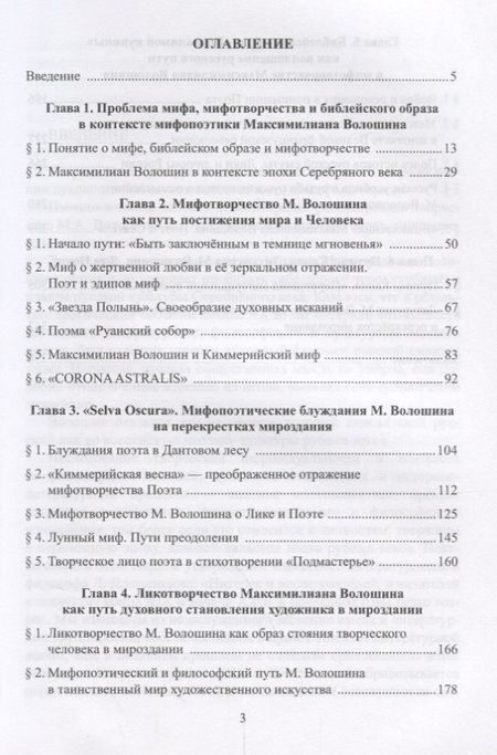 Фотография книги "Сергей Заяц: Мифотворчество и религиозно-философские искания Максимилиана Волошина на перепутьях Серебряного века"