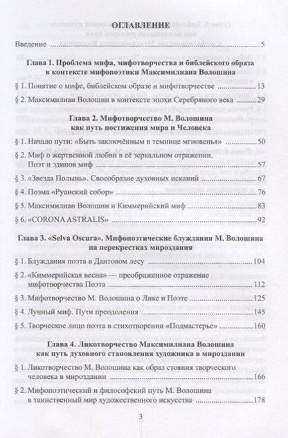 Фотография книги "Сергей Заяц: Мифотворчество и религиозно-философские искания Максимилиана Волошина на перепутьях Серебряного века"