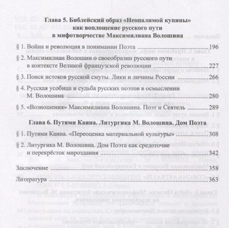 Фотография книги "Сергей Заяц: Мифотворчество и религиозно-философские искания Максимилиана Волошина на перепутьях Серебряного века"