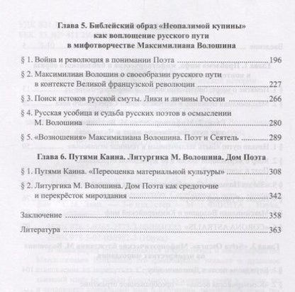Фотография книги "Сергей Заяц: Мифотворчество и религиозно-философские искания Максимилиана Волошина на перепутьях Серебряного века"