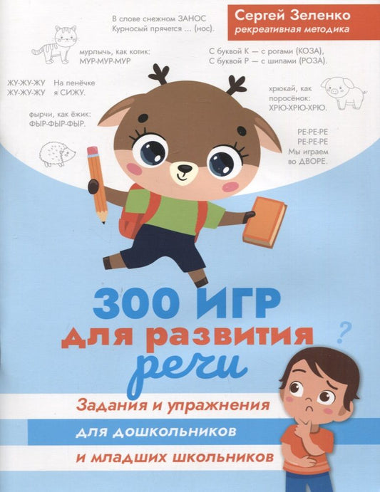 Обложка книги "Сергей Зеленко: 300 игр для развития речи. Задания и упражнения для дошкольников и младших школьников"