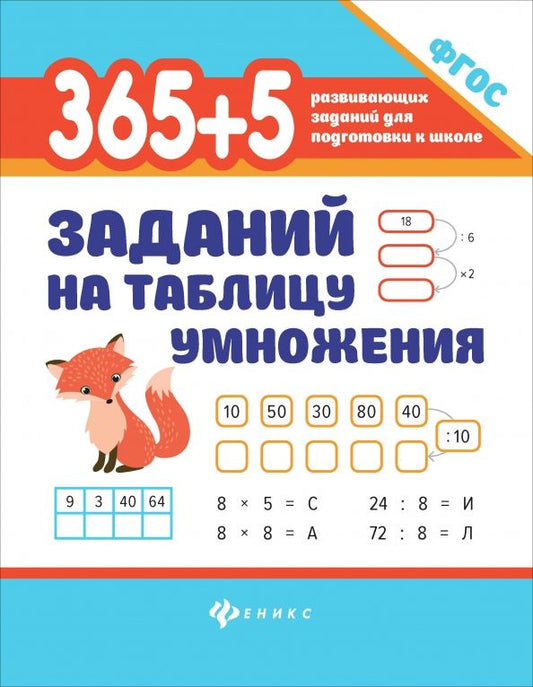 Обложка книги "Сергей Зеленко: 365 + 5 заданий на таблицу умножения"