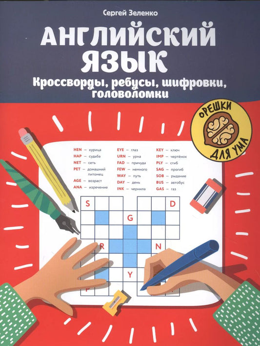 Обложка книги "Сергей Зеленко: Английский язык: кроссворды, ребусы, шифровки, головоломки"
