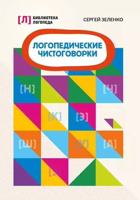 Обложка книги "Сергей Зеленко: Логопедические чистоговорки дп"