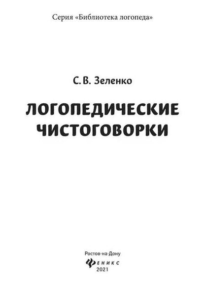 Фотография книги "Сергей Зеленко: Логопедические чистоговорки дп"