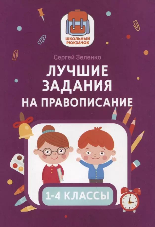 Обложка книги "Сергей Зеленко: Лучшие задания на правописание"