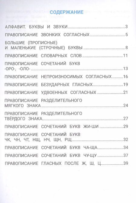 Фотография книги "Сергей Зеленко: Лучшие задания на правописание"