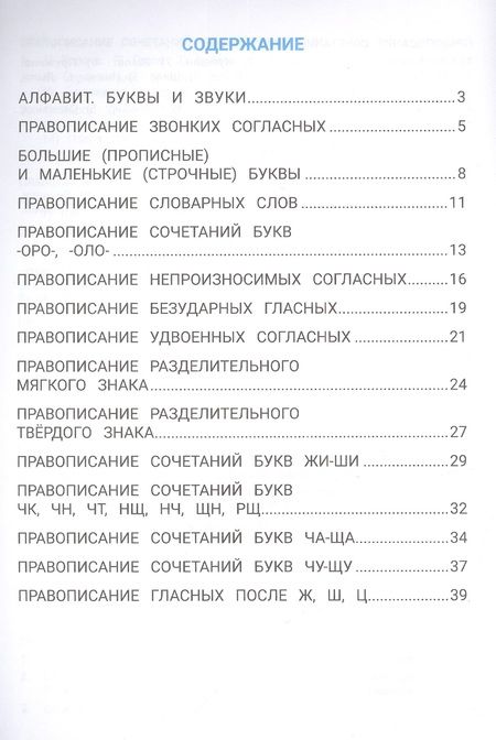 Фотография книги "Сергей Зеленко: Лучшие задания на правописание"