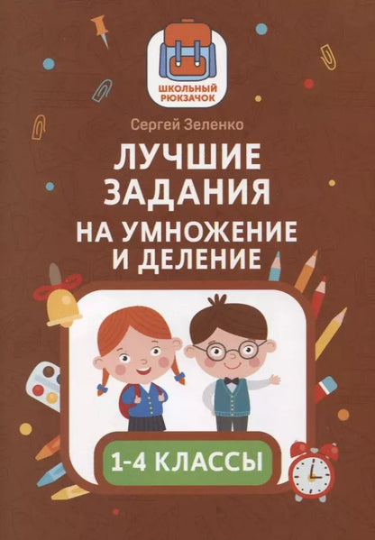 Обложка книги "Сергей Зеленко: Лучшие задания на умножение и деление"