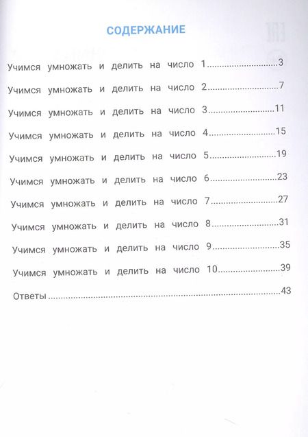 Фотография книги "Сергей Зеленко: Лучшие задания на умножение и деление"