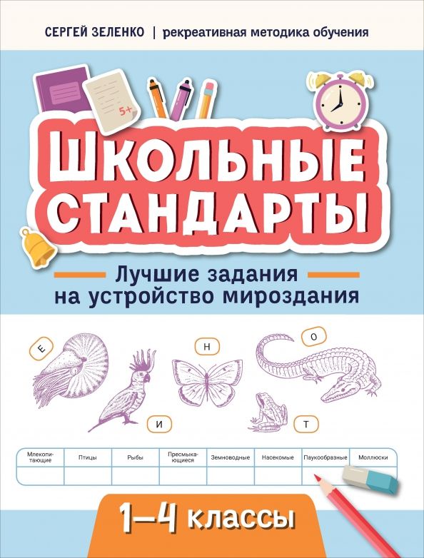 Обложка книги "Сергей Зеленко: Лучшие задания на устройство мироздания. 1-4 классы"