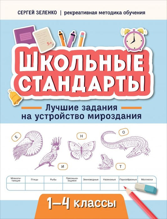 Обложка книги "Сергей Зеленко: Лучшие задания на устройство мироздания. 1-4 классы"