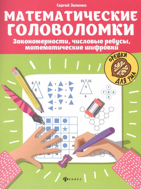 Обложка книги "Сергей Зеленко: Математические головоломки. Закономерности, числовые ребусы, математические шифровки"