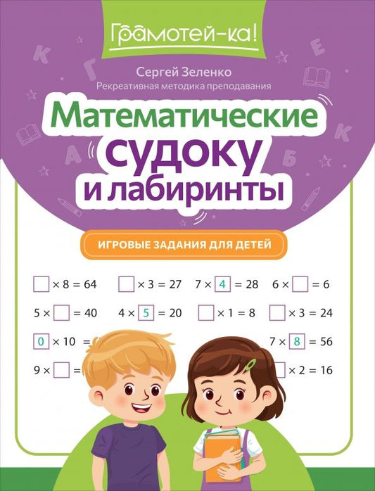 Обложка книги "Сергей Зеленко: Математические судоку и лабиринты. Игровые задания для детей"
