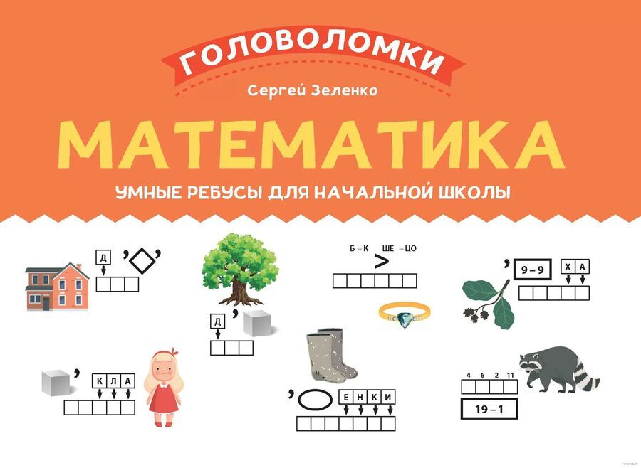 Обложка книги "Сергей Зеленко: Математика. 1-2 класс. Умные ребусы для начальной школы"