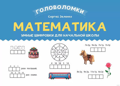 Обложка книги "Сергей Зеленко: Математика. 2-3 класс. Умные шифровки для начальной школы"